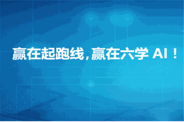 六学AI智能教育